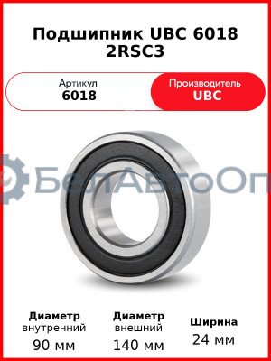 Подшипник UBC 6018 2RSС3