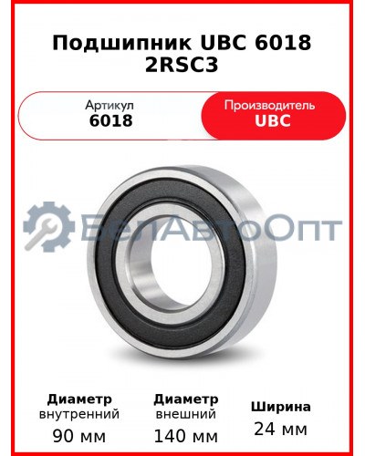 Подшипник UBC 6018 2RSС3