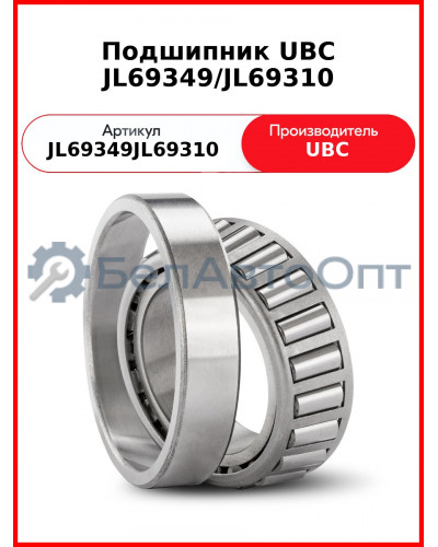 Подшипник UBC JL69349/JL69310
