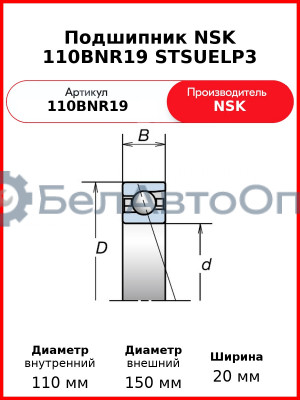 Подшипник NSK 110BNR19 STSUELP3