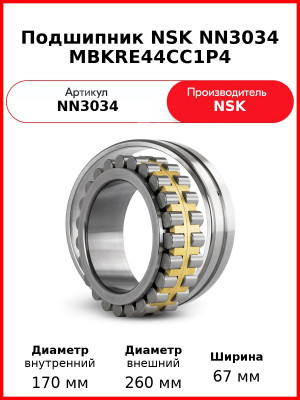 Подшипник NSK NN3034 MBKRE44CC1P4