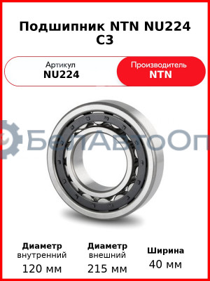 Подшипник NTN NU224 C3