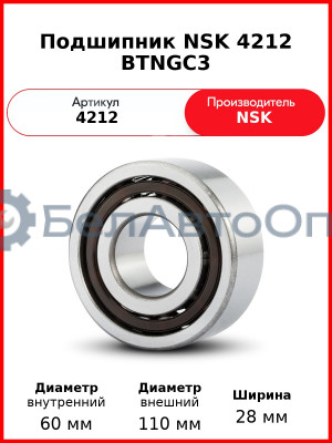 Подшипник NSK 4212 BTNGC3