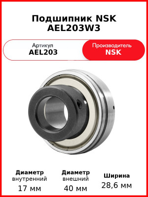 Подшипник NSK AEL203W3