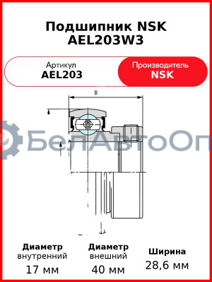 Подшипник NSK AEL203W3