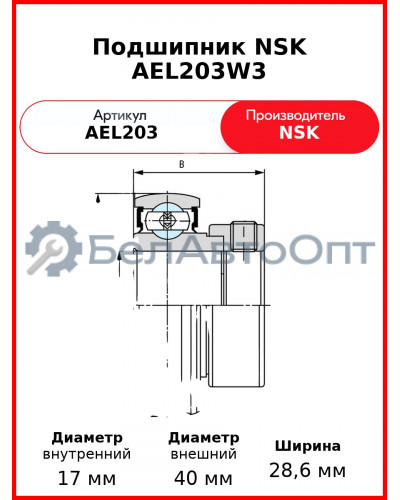 Подшипник NSK AEL203W3