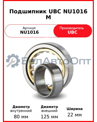 Подшипник UBC NU1016 M