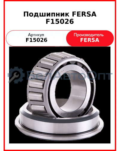 Подшипник FERSA F15026