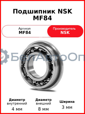 Подшипник NSK MF84