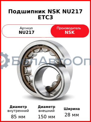 Подшипник NSK NU217 ETC3