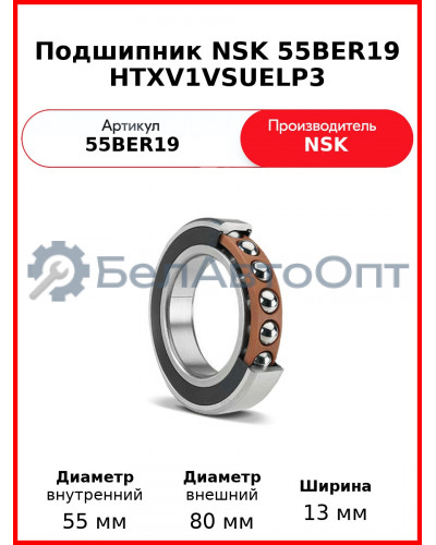 Подшипник NSK 55BER19 HTXV1VSUELP3