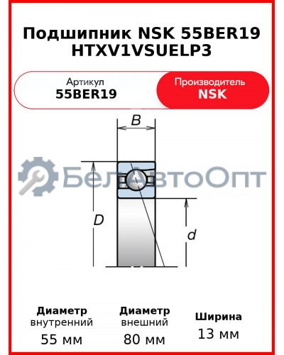 Подшипник NSK 55BER19 HTXV1VSUELP3
