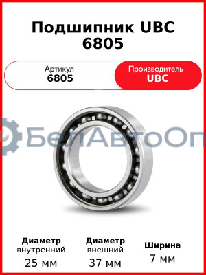 Подшипник UBC 6805