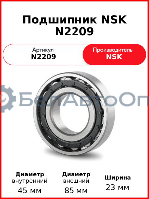 Подшипник NSK N2209