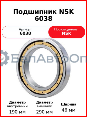 Подшипник NSK 6038