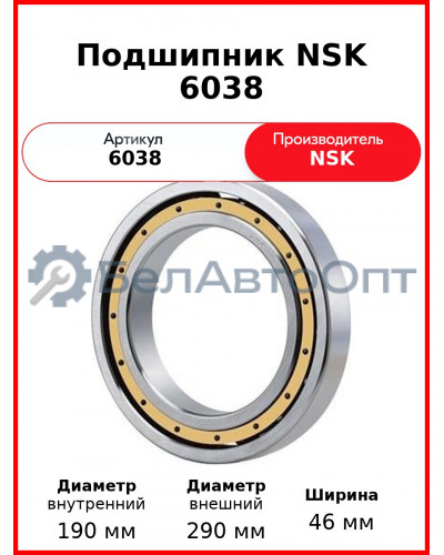 Подшипник NSK 6038