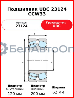 Подшипник UBC 23124 CCW33