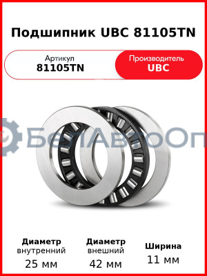 Подшипник UBC 81105TN