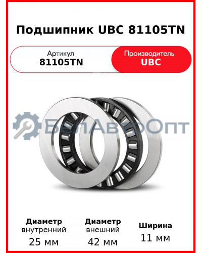 Подшипник UBC 81105TN