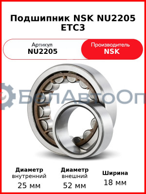 Подшипник NSK NU2205 ETC3