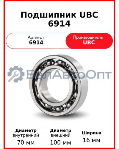 Подшипник UBC 6914