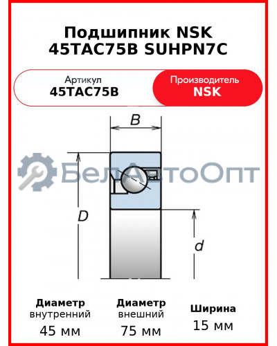 Подшипник NSK 45TAC75B SUHPN7C