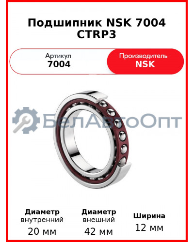 Подшипник NSK 7004 CTRP3