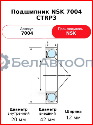 Подшипник NSK 7004 CTRP3