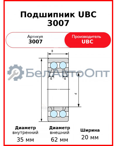 Подшипник UBC 3007