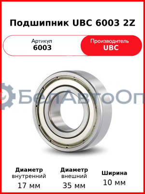 Подшипник UBC 6003 2Z