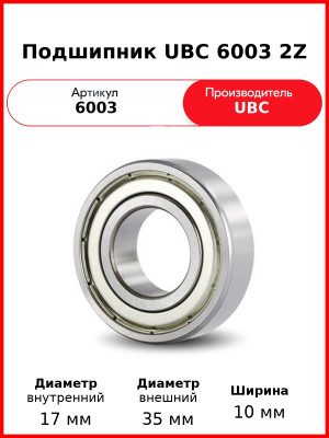 Подшипник UBC 6003 2Z