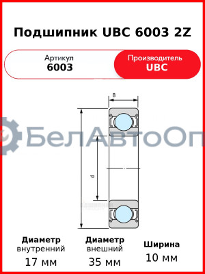 Подшипник UBC 6003 2Z