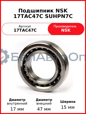 Подшипник NSK 17TAC47C SUHPN7C