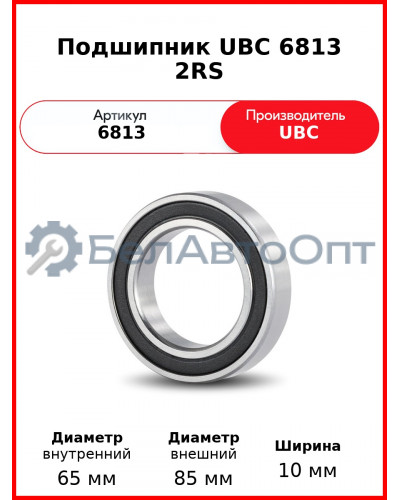 Подшипник UBC 6813 2RS