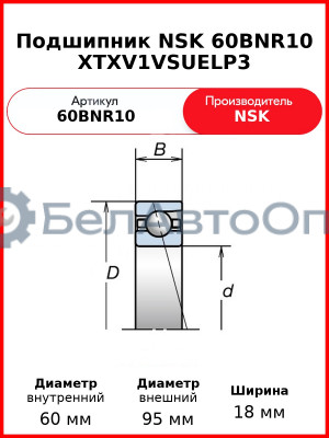 Подшипник NSK 60BNR10 XTXV1VSUELP3