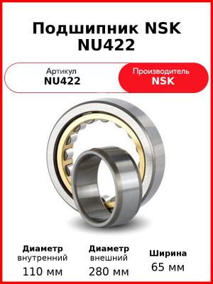 Подшипник NSK NU422