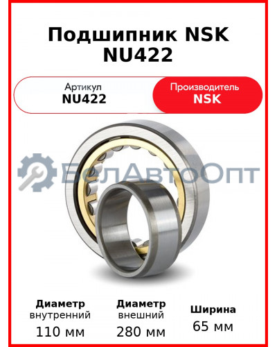 Подшипник NSK NU422