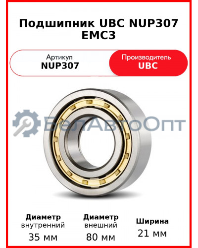 Подшипник UBC NUP307 EMC3