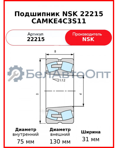 Подшипник NSK 22215 CAMKE4C3S11