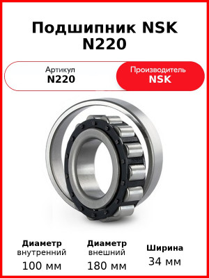 Подшипник NSK N220