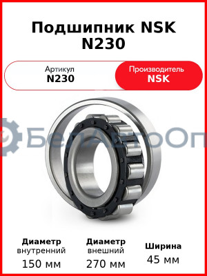 Подшипник NSK N230