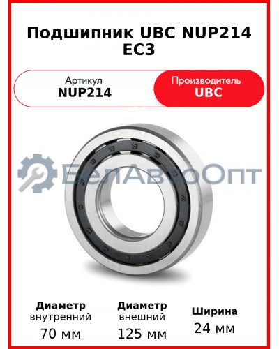 Подшипник UBC NUP214 EC3