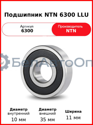 Подшипник NTN 6300 LLU