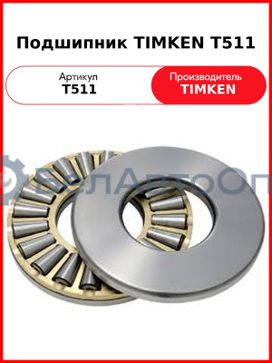 Подшипник TIMKEN T511