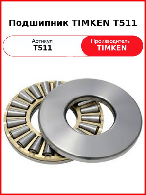 Подшипник TIMKEN T511