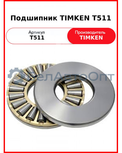 Подшипник TIMKEN T511