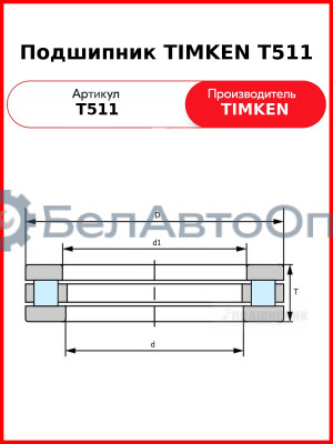 Подшипник TIMKEN T511