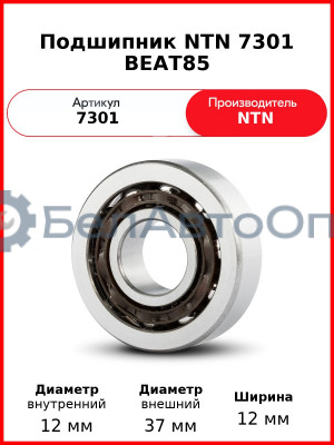 Подшипник NTN 7301 BEAT85