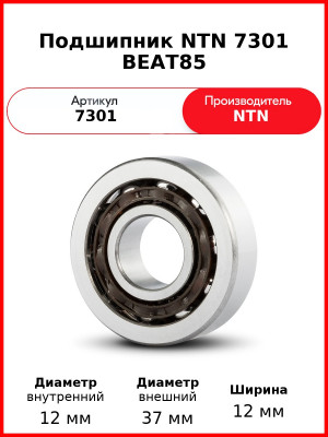 Подшипник NTN 7301 BEAT85
