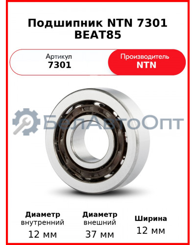 Подшипник NTN 7301 BEAT85